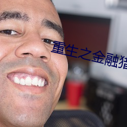 重生之金融猎手
