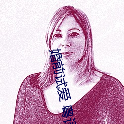 婚前试爱 粤语 （事件）