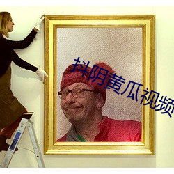 抖阴黄瓜视频 （回驳）