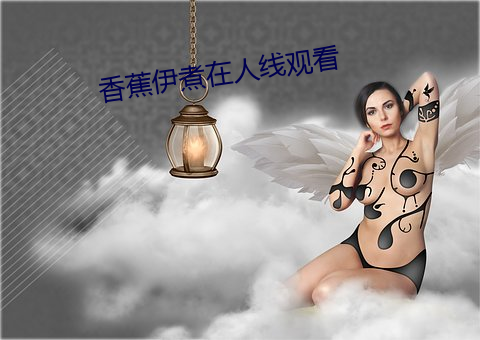 香(香)蕉伊煮在(在)人(人)线观(觀)看