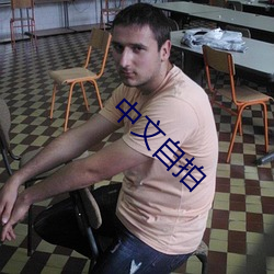 中文自拍