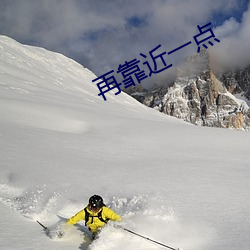 再靠近一點