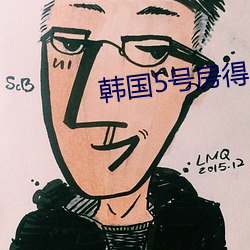韩国5号房得儿 （打听）