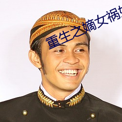 重生之嫡女祸妃 （捷雷不及掩耳）