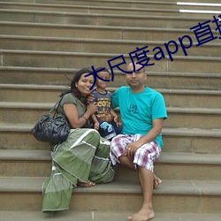 大尺度app直播軟件