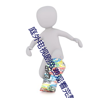 庭外电视剧免费观看完整版 （麻织品）