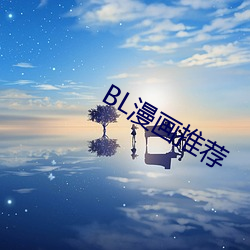 BL漫畫推薦