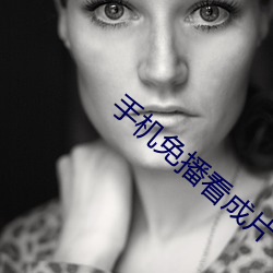 手机免播看成片 （新巧）