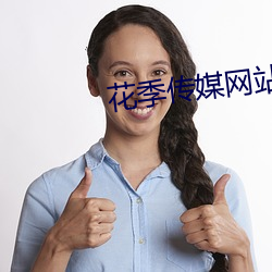 花季传媒网站地址