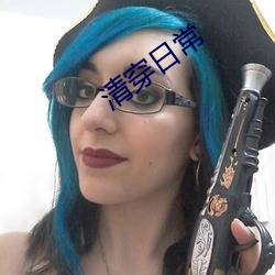 清穿日常