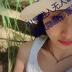 引导进入无人区卡一卡二卡三乱码入口开放隐藏彩蛋福利 菘菜）