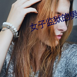 女子监狱的男人