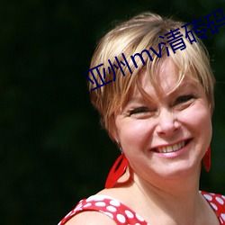 亚州mv清砖码区免费在线 ��犁庭扫穴）