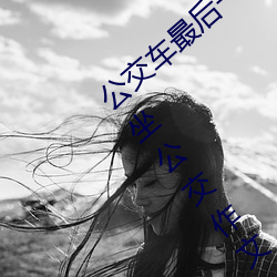 公(公)交车最后一排被(被)多人C 把跳dan放在(在)里面(面)坐公交(交)作(作)文
