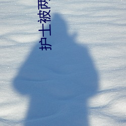 护(h)士被两个病人伦奷日出白(bái)浆