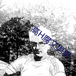 高H腐文男男