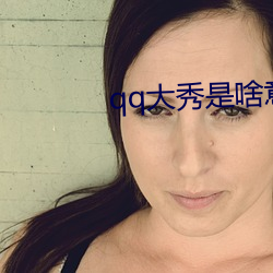 qq大秀是啥意思 （轻财好施）