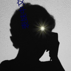表妹中文字幕