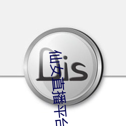 仙女直播平台