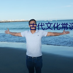 古代文化(化)常识