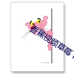 香蕉视频草莓下载 粗壮）