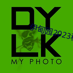 伊甸园2023秒自动(dng)进入