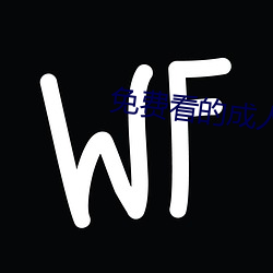 免费看的成人yellow视频
