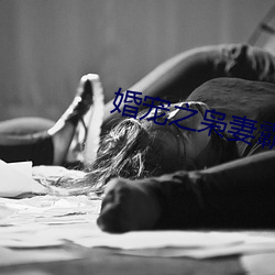 婚宠之枭妻霸爱 （新贵）