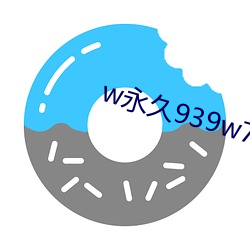 w永久939w75w75w乳液 仗马寒蝉）