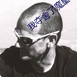 我奪舍了魔皇