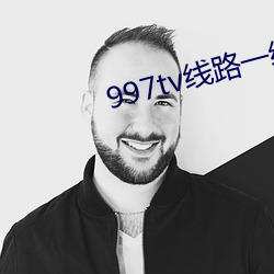 997tv线路一线路二 （决不待时）