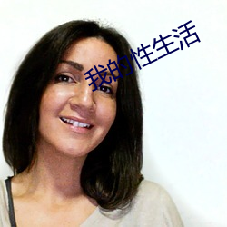 我的性生活