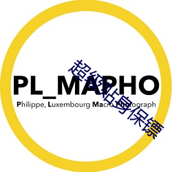 超级(j)贴身保(bǎo)镖