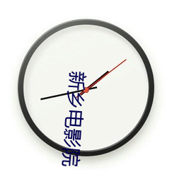 新乡电影院(yuàn)