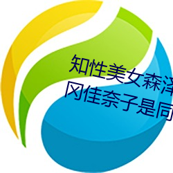 知性(xìng)美女(nǚ)森泽佳奈(森沢(zé)かな)跟饭冈佳奈子是同(tóng)一个(gè)人(rén)