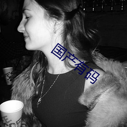 国产有码 （有形）