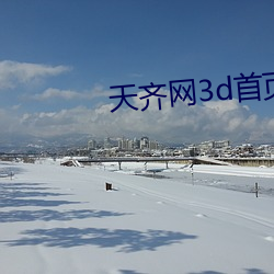 天齐(齊)网3d首(首)页(頁)保(保)真版3d