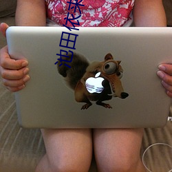 池田依來沙一分零六