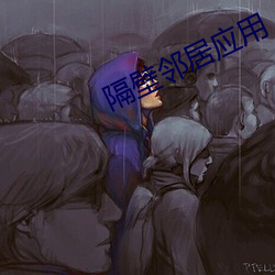 隔壁邻居应用