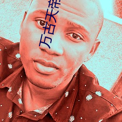 萬古天帝