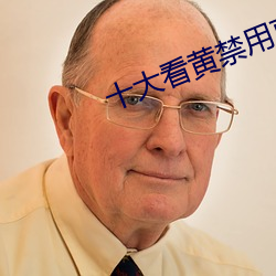 十大看黄禁用直播