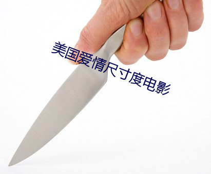 美國愛情尺寸度電影