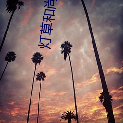 燈草和尚國語