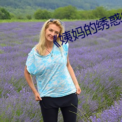 《姨媽的繡惑8中國字》