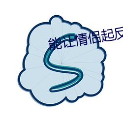 能讓情侶起反應的電影