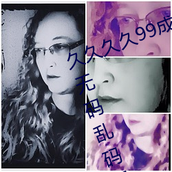 久久久久99成人綜合國産a真人一級無碼亂碼看毛片一區二
