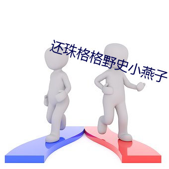 还(hái)珠格格(gé)野(yě)史小燕子