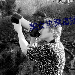 美女熱舞直播
