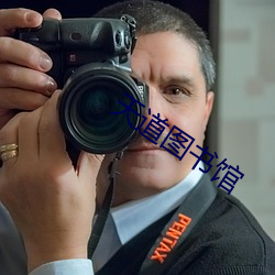 天道图书馆(guǎn)