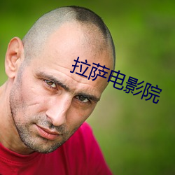 拉萨电影院